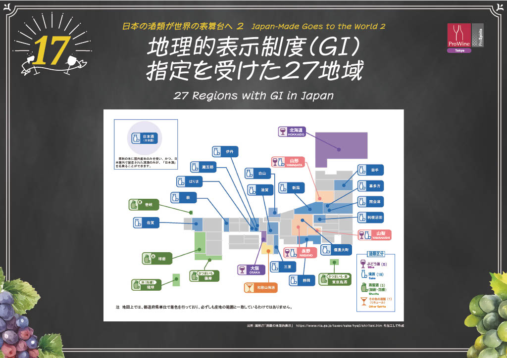 日本の酒類が世界の表舞台に②GI地域