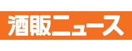 酒販ニュース