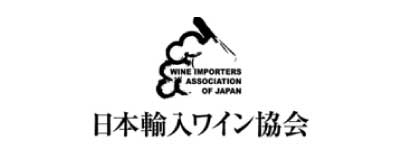 日本輸入ワイン協会