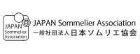一般社団法人日本ソムリエ協会