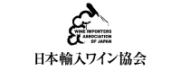 日本輸入ワイン協会